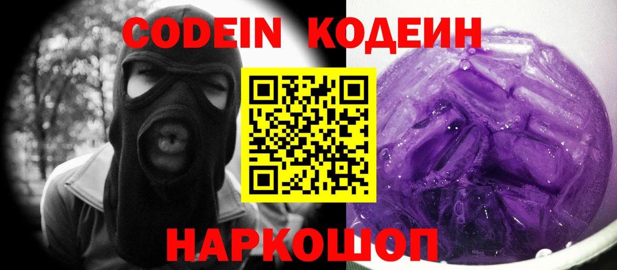 Кодеин напиток Lean (лин)  Вход с VPN  Звенигород  Codein напиток Lean (лин) 